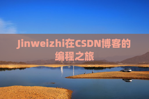 Jinweizhi在CSDN博客的编程之旅