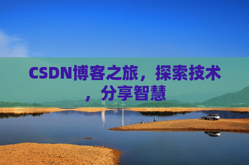 CSDN博客之旅，探索技术，分享智慧